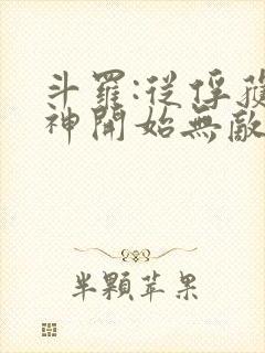 斗罗:从俘获女神开始无敌小说阅读全部