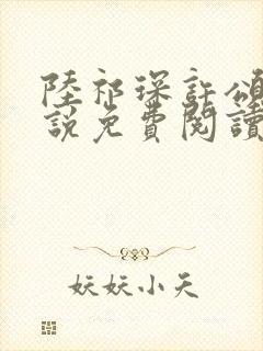 陆祁琛许颂夏小说免费阅读最新章节