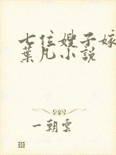 七位嫂子嫁傻子叶凡小说