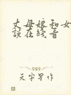 丈母娘和女婿小说在线看