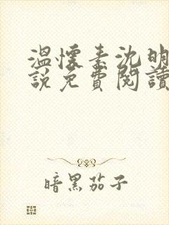 温怀素沈明砚小说免费阅读最新章节