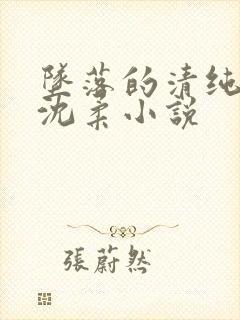 坠落的清纯校花沈柔小说