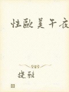 性欧美午夜激情