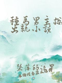种马男主总是在出轨小说