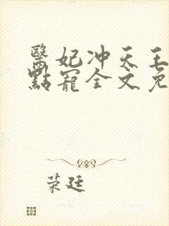 医妃冲天王爷轻点宠全文免费