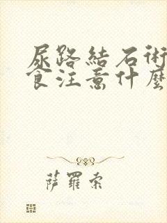 尿路结石术后饮食注意什么