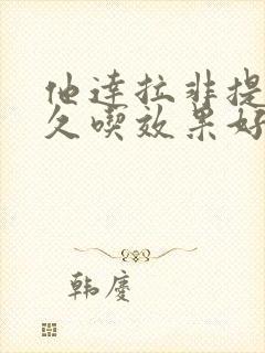 他达拉非提前多久吃效果好