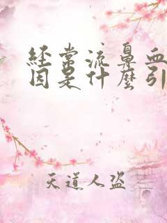 经常流鼻血的原因是什么引起的