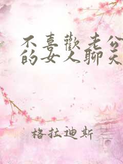 不喜欢老公和别的女人聊天怎么办