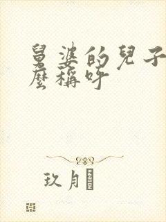 舅婆的儿子我怎么称呼