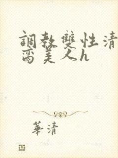 调教双性清冷禁脔美人h
