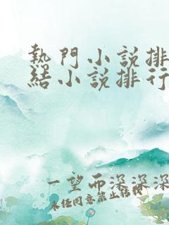 热门小说排行完结小说排行榜