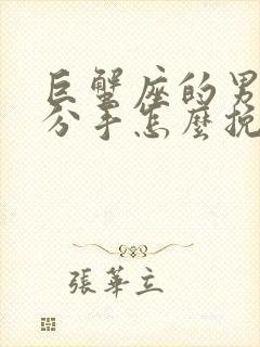 巨蟹座的男人要分手怎么挽回