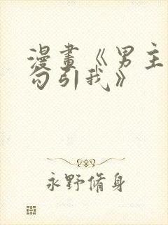 漫画《男主为何勾引我》