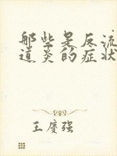 那些是反流性食道炎的症状