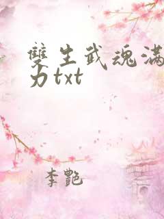 双生武魂满级魅力txt