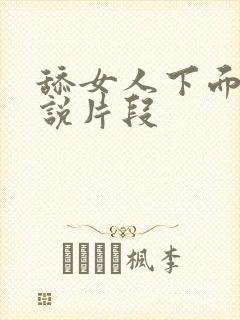 舔女人下面的小说片段