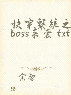 快穿系统之反派boss来袭 txt下载