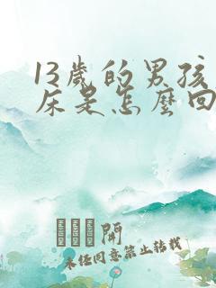 13岁的男孩尿床是怎么回事