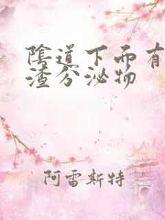 阴道下面有豆腐渣分泌物