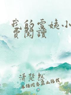 我的雪姨小说免费阅读