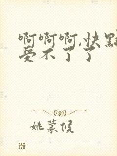 啊啊啊,快点,受不了了