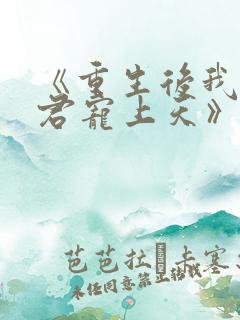 《重生后我把夫君宠上天》