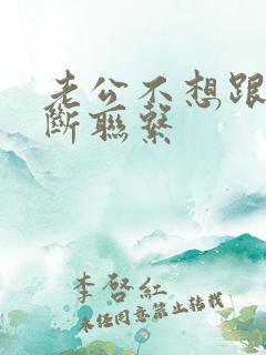 老公不想跟小三断联系