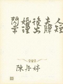 闪婚后夫人不按常理出牌短剧全部播放