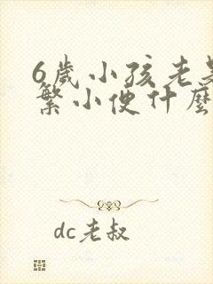 6岁小孩老是频繁小便什么原因造成的