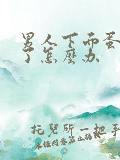 男人下面蛋蛋肿了怎么办