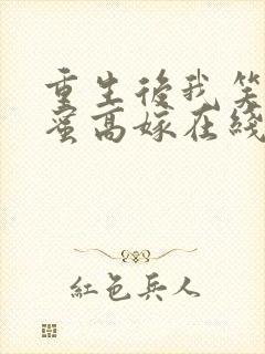 重生后我笑看闺蜜高嫁在线