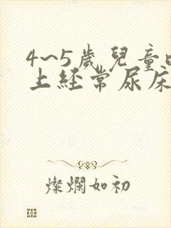 4~5岁儿童晚上经常尿床怎么办