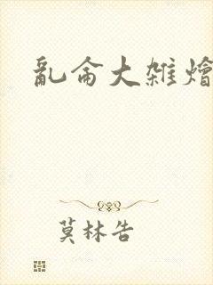 乱仑大杂烩小说