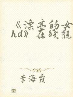 《漂亮的女邻居hd》在线观看