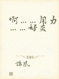 啊……用力操我……好爽