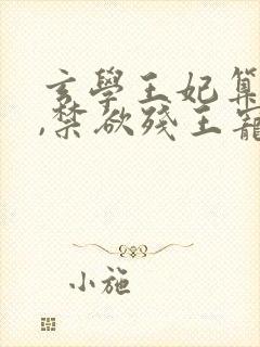 玄学王妃算卦灵,禁欲残王宠上瘾黛墨小说