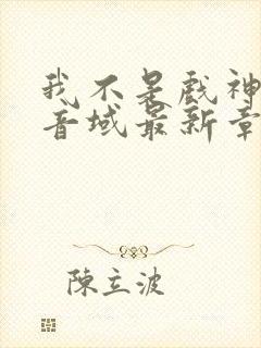 我不是戏神三九音域最新章节