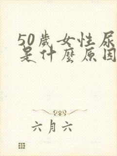 50岁女性尿频是什么原因