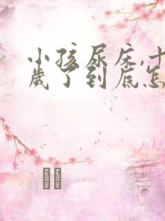 小孩尿床,十二岁了到底怎么办