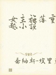 女主施落重生穿越小说