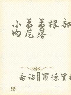 小弟弟根部起个肉疙瘩