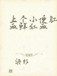 上个小便肛门出血鲜红血