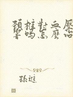 颈椎对血压有影响吗怎么治疗