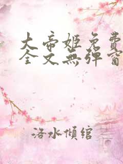 大帝姬免费阅读全文无弹窗笔趣阁
