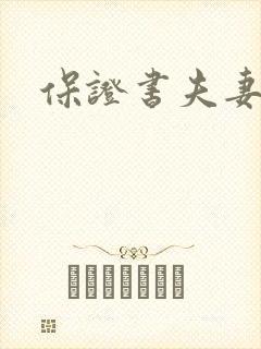 保证书夫妻吵架