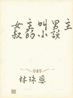 女主叫男主裴叔叔的小说