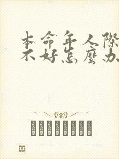 本命年人际关系不好怎么办