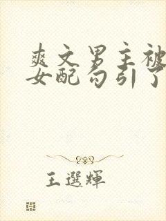 爽文男主被娇媚女配勾引了