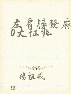 左肩膀发麻的10大征兆